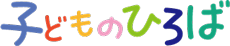 子どものひろば